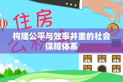 湛江构建公平与效率并重的社会保障体系