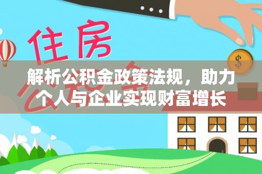 湛江解析公积金政策法规，助力个人与企业实现财富增长