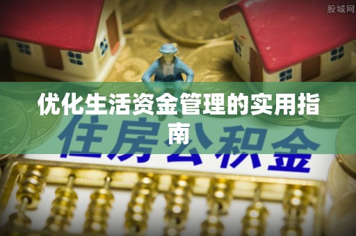 湛江优化生活资金管理的实用指南