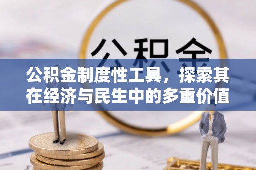 湛江公积金制度性工具，探索其在经济与民生中的多重价值