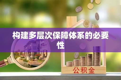 湛江构建多层次保障体系的必要性