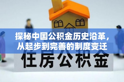 湛江探秘中国公积金历史沿革，从起步到完善的制度变迁
