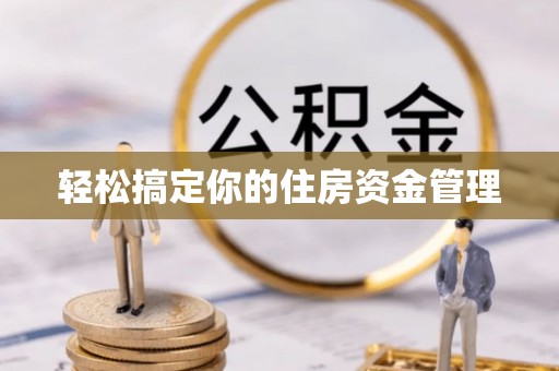 湛江轻松搞定你的住房资金管理