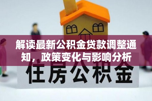 湛江解读最新公积金贷款调整通知，政策变化与影响分析