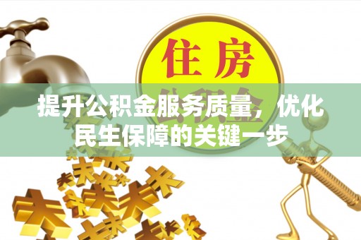 湛江提升公积金服务质量，优化民生保障的关键一步