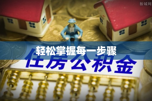 湛江轻松掌握每一步骤