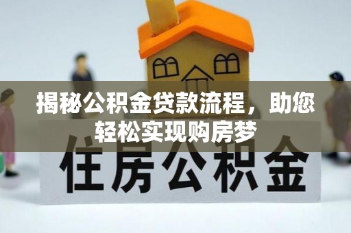 湛江揭秘公积金贷款流程，助您轻松实现购房梦