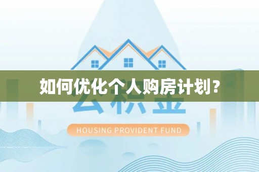 湛江如何优化个人购房计划？