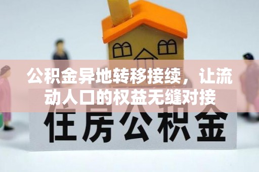 湛江公积金异地转移接续，让流动人口的权益无缝对接