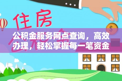 湛江公积金服务网点查询，高效办理，轻松掌握每一笔资金动态