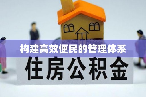 湛江构建高效便民的管理体系