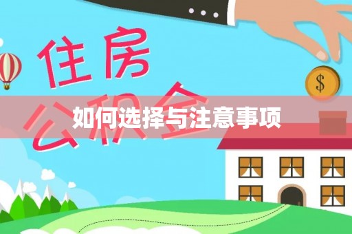 湛江如何选择与注意事项