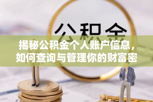湛江揭秘公积金个人账户信息，如何查询与管理你的财富密码