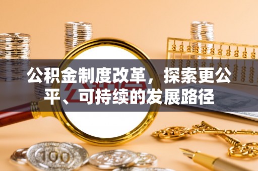 湛江公积金制度改革，探索更公平、可持续的发展路径