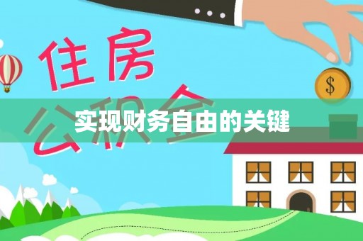 湛江实现财务自由的关键