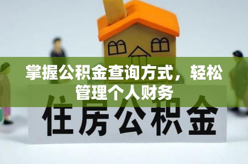 湛江掌握公积金查询方式，轻松管理个人财务
