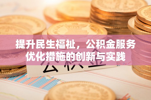 湛江提升民生福祉，公积金服务优化措施的创新与实践