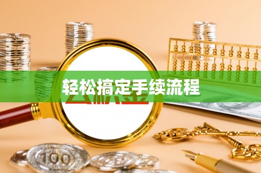 湛江轻松搞定手续流程