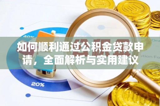 湛江如何顺利通过公积金贷款申请，全面解析与实用建议