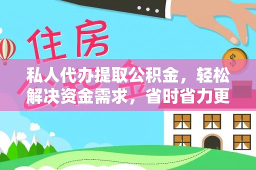 湛江私人代办提取公积金，轻松解决资金需求，省时省力更高效