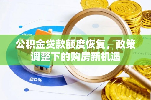 湛江公积金贷款额度恢复，政策调整下的购房新机遇