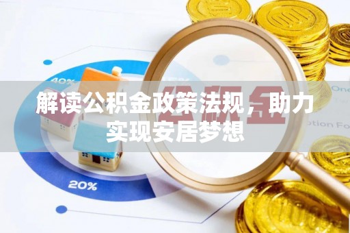 湛江解读公积金政策法规，助力实现安居梦想