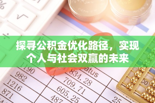 湛江探寻公积金优化路径，实现个人与社会双赢的未来