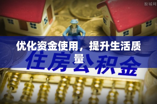 湛江优化资金使用，提升生活质量
