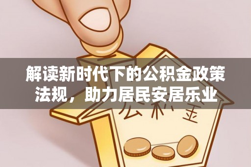 湛江解读新时代下的公积金政策法规，助力居民安居乐业