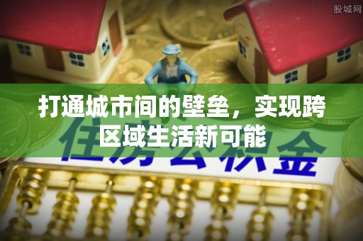 湛江打通城市间的壁垒，实现跨区域生活新可能