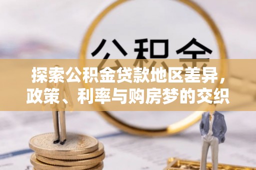 湛江探索公积金贷款地区差异，政策、利率与购房梦的交织