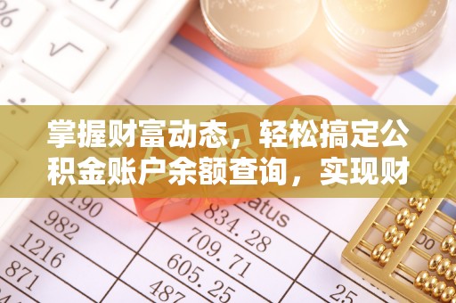 湛江掌握财富动态，轻松搞定公积金账户余额查询，实现财务自由第一步