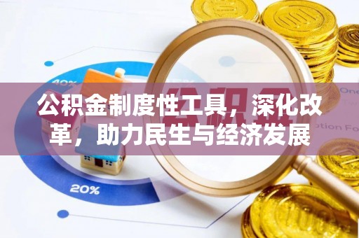 湛江公积金制度性工具，深化改革，助力民生与经济发展