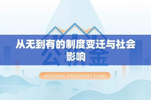 湛江从无到有的制度变迁与社会影响