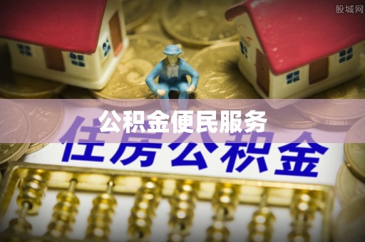 湛江公积金便民服务