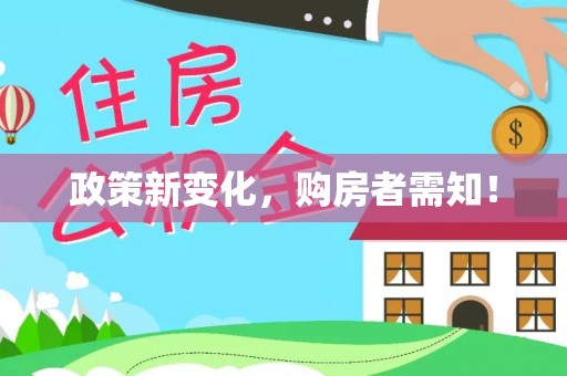 湛江政策新变化，购房者需知！