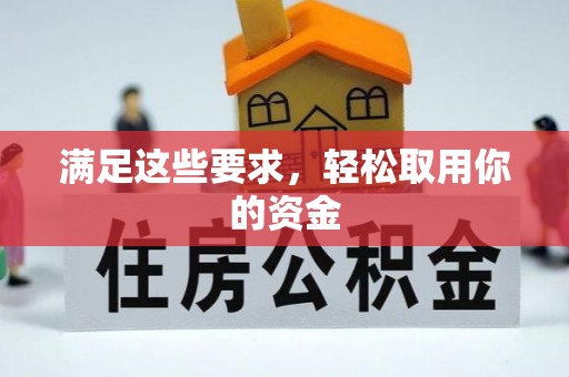 湛江满足这些要求，轻松取用你的资金
