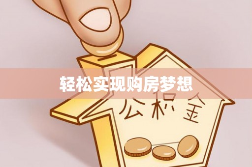 湛江轻松实现购房梦想