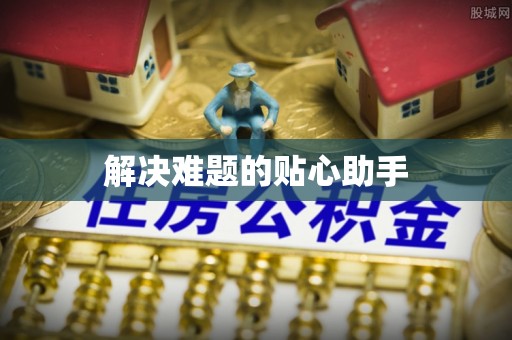 湛江解决难题的贴心助手