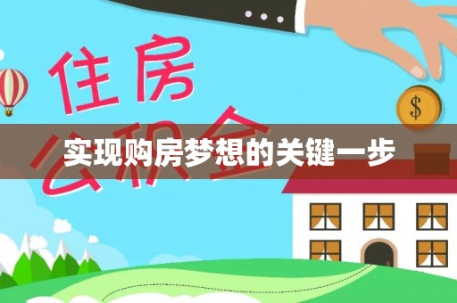 湛江实现购房梦想的关键一步