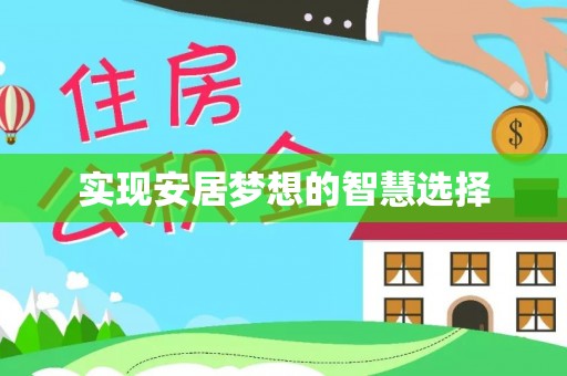 湛江实现安居梦想的智慧选择