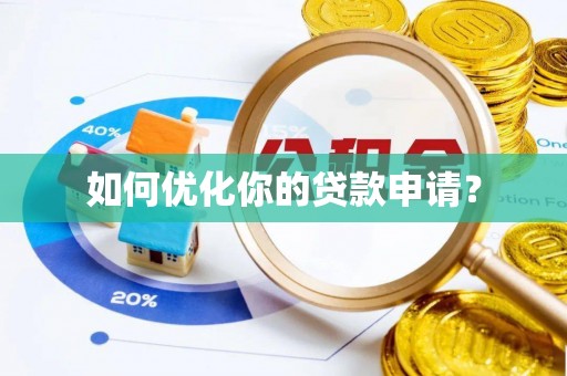 湛江如何优化你的贷款申请？