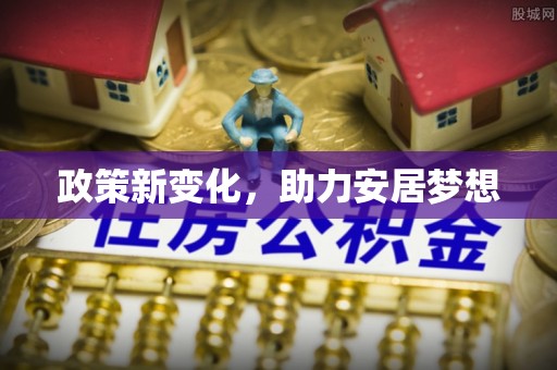 湛江政策新变化，助力安居梦想
