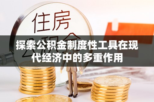 湛江探索公积金制度性工具在现代经济中的多重作用