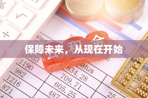 湛江保障未来，从现在开始