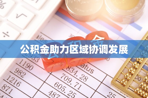 湛江公积金助力区域协调发展
