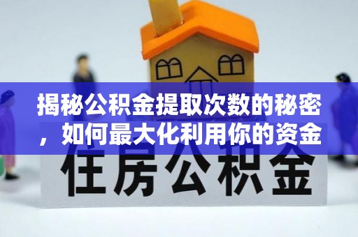 湛江揭秘公积金提取次数的秘密，如何最大化利用你的资金