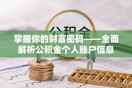 湛江掌握你的财富密码——全面解析公积金个人账户信息