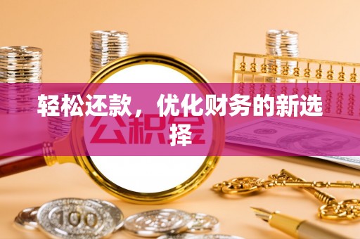 湛江轻松还款，优化财务的新选择
