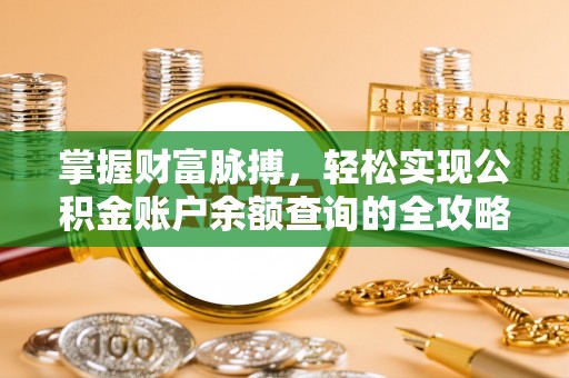 湛江掌握财富脉搏，轻松实现公积金账户余额查询的全攻略